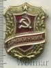 Знак Дружинник, Аукцион: Wolmar Standart за 33 RUB