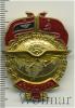 Знак Отличник Аэрофлота, Аукцион: Wolmar Standart за 683 RUB