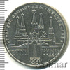 1 рубль. Олимпиада 80. Московский кремль, Аукцион: Wolmar Standart за 103 RUB