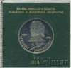 1 рубль. 100 лет со дня смерти Эминеску, Аукцион: Wolmar Standart за 285 RUB