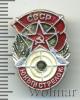 Знак Юный стрелок. СССР, Аукцион: Wolmar Standart за 82 RUB