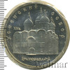 5 рублей. Успенский собор в Москве, Аукцион: Wolmar Standart за 143 RUB