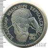 1 рубль. 130-летие со дня рождения В.И.Вернадского, Аукцион: Wolmar Standart за 598 RUB