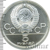 5 рублей. Городки. Игры XXII Олимпиады, Аукцион: Wolmar Standart за 3 872 RUB