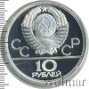 10 рублей. Борьба Дзюдо. Игры XXII Олимпиады, Аукцион: Wolmar Standart за 3 455 RUB