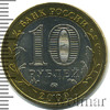 10 рублей. Великий Новгород, Аукцион: Wolmar Standart за 216 RUB
