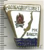 Знак Юный пловец МК ВЛКСМ. Мособлспортсовет, Аукцион: Wolmar Standart за 460 RUB