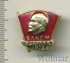 Знак ВЛКСМ ударник, Аукцион: Wolmar Standart за 16 RUB