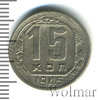 15 копеек, Аукцион: Wolmar Standart за 162 RUB