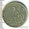 2 рубля.  Москва. 55-я годовщина Победы в Великой Отечественной войне 1941-1945 гг., Аукцион: Wolmar Standart за 67 RUB
