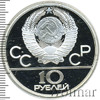 10 рублей. Гребля. Игры XXII Олимпиады, Аукцион: Wolmar Standart за 8 919 RUB