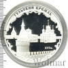 3 рубля. Тульский кремль (XVI в.), Аукцион: Wolmar Standart за 4 099 RUB