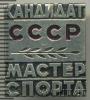 Знак Кандидат в мастера спорта. СССР, Аукцион: Wolmar Standart за 217 RUB