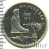 1 рубль. 125 лет со дня рождения П.Н.Лебедева, Аукцион: Wolmar Standart за 135 RUB