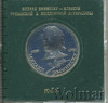 1 рубль. 100 лет со дня смерти Эминеску, Аукцион: Wolmar Standart за 202 RUB