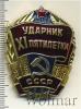 Знак Ударник XI пятилетки СССР, Аукцион: Wolmar Standart за 50 RUB