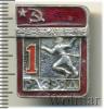 Знак 1 разряд. Бег. СССР, Аукцион: Wolmar Standart за 31 RUB