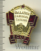 Знак Отличник Советской торговли. БССР, Аукцион: Wolmar Standart за 692 RUB