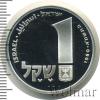1 шекель. Израиль, Аукцион: Wolmar Standart за 783 RUB