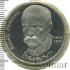 1 рубль. 125 лет со дня рождения Я.Райниса, Аукцион: Wolmar Standart за 347 RUB