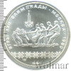 10 рублей. Перетягивание каната. Игры XXII Олимпиады, Аукцион: Wolmar Standart за 6 250 RUB