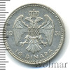10 динар. Югославия, Аукцион: Wolmar Standart за 313 RUB