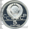 5 рублей. Городки. Игры XXII Олимпиады, Аукцион: Wolmar Standart за 3 758 RUB