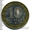 10 рублей. Великий Новгород, Аукцион: Wolmar Standart за 217 RUB