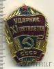 Знак Ударник XI пятилетки. СССР, Аукцион: Wolmar Standart за 50 RUB