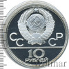 10 рублей. Поднятие гири. Игры XXII Олимпиады, Аукцион: Wolmar Standart за 6 785 RUB