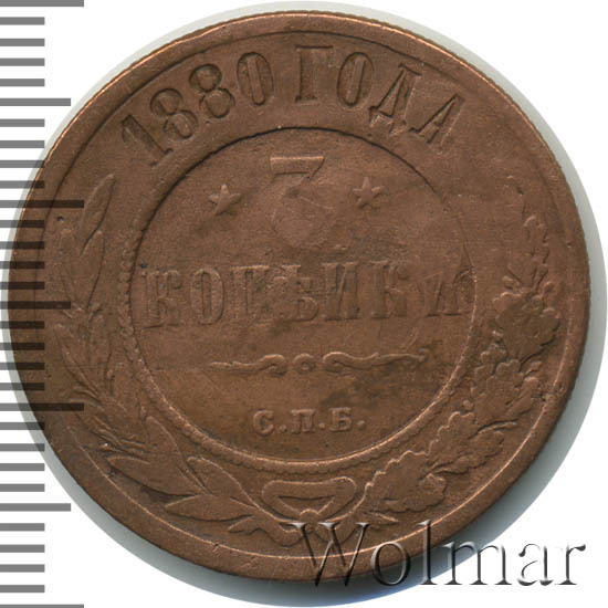 1 Копейка 1880 Купить