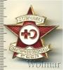 Знак Отличнику санитарной обороны. СССР, Аукцион: Wolmar Standart за 311 RUB