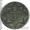 5 гривен. Украина Успенский Собор, Аукцион: Wolmar Standart за 351 RUB