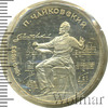 1 рубль. 150 лет со дня рождения П.И.Чайковского, Аукцион: Wolmar Standart за 343 RUB