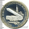 1 рубль. Ракетные войска стратегического назначения. Мобильный ракетный комплекс, Аукцион: Wolmar Standart за 2 118 RUB