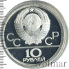 10 рублей. Поднятие гири. Игры XXII Олимпиады, Аукцион: Wolmar Standart за 8 713 RUB