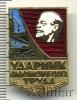 Знак Ударник коммунистического труда. СССР, Аукцион: Wolmar Standart за 17 RUB
