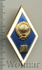 Знак Об окончании гуманитарного ВУЗа, Аукцион: Wolmar Standart за 362 RUB