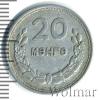 20 мунгу. Монголия, Аукцион: Wolmar Standart за 20 RUB