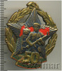Знак "50 лет Погранвойск", Аукцион: Wolmar Standart за 1 051 RUB
