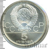 5 рублей. Конкур. Игры XXII Олимпиады, Аукцион: Wolmar Standart за 3 421 RUB