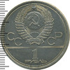 1 рубль. Олимпиада 80. Московский кремль, Аукцион: Wolmar Standart за 123 RUB