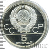5 рублей. Минск. Игры XXII Олимпиады, Аукцион: Wolmar Standart за 4 215 RUB