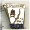 Знак Юный пловец Мособлспортсовет МК ВЛКСМ, Аукцион: Wolmar Standart за 558 RUB
