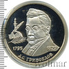 2 рубля. 200-летие со дня рождения А.С. Грибоедова, Аукцион: Wolmar Standart за 970 RUB