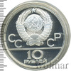 10 рублей. Бокс. Игры XXII Олимпиады, Аукцион: Wolmar Standart за 8 769 RUB