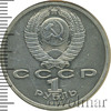 1 рубль. 100 лет со дня смерти Эминеску, Аукцион: Wolmar Standart за 342 RUB