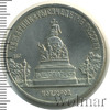 5 рублей. Памятник в Новгороде: Тысячелетие России, Аукцион: Wolmar Standart за 350 RUB