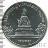 5 рублей. Памятник в Новгороде: Тысячелетие России, Аукцион: Wolmar Standart за 352 RUB