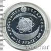 10 рублей. Беларусь, Аукцион: Wolmar Standart за 1 001 RUB